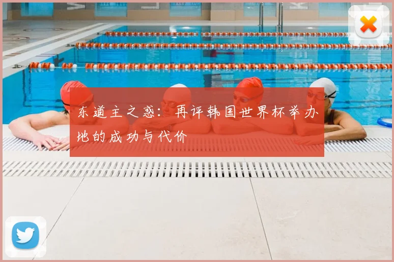 东道主之惑:再评韩国世界杯举办地的成功与代价