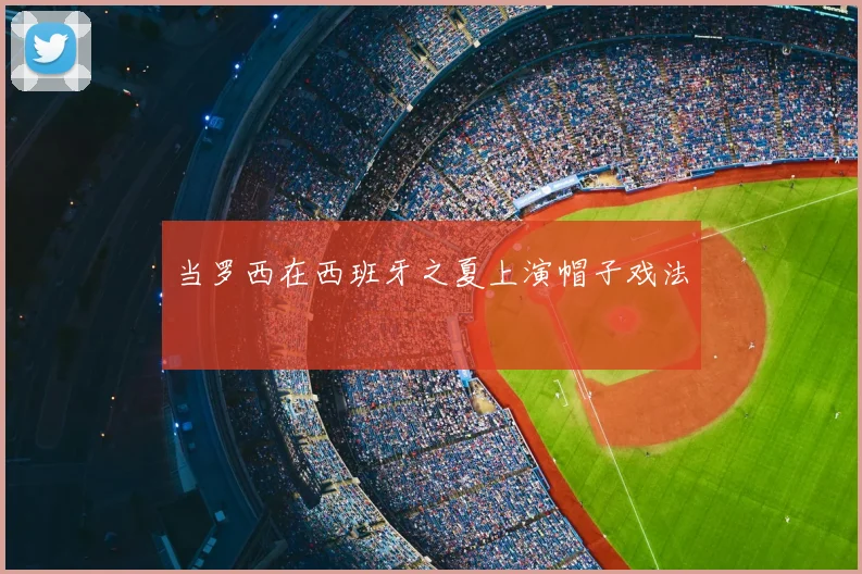 当罗西在西班牙之夏上演帽子戏法