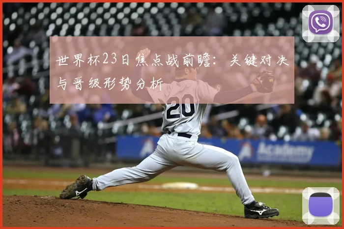 世界杯23日焦点战前瞻:关键对决与晋级形势分析