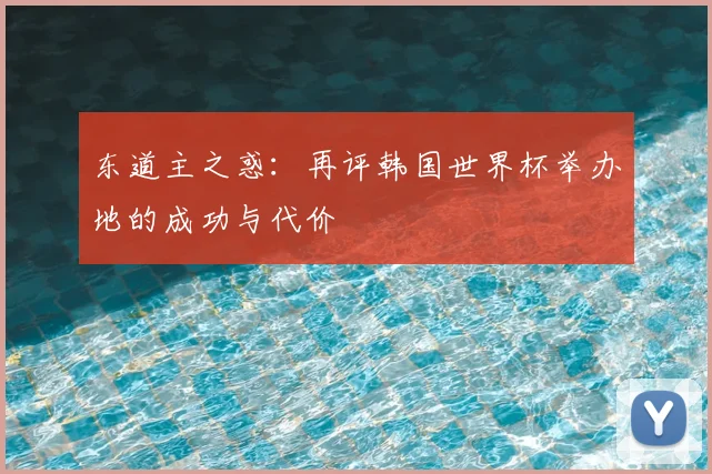 东道主之惑:再评韩国世界杯举办地的成功与代价