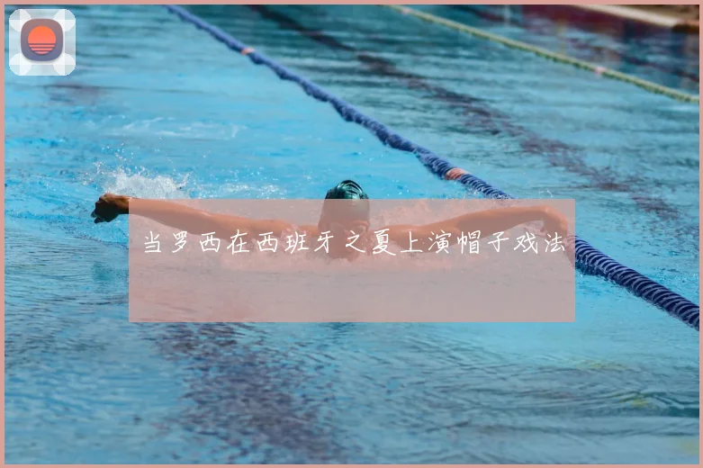 当罗西在西班牙之夏上演帽子戏法