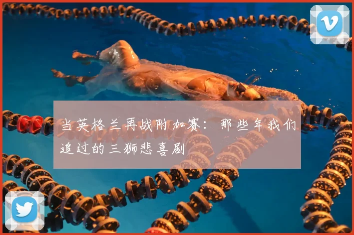 当英格兰再战附加赛：那些年我们追过的三狮悲喜剧