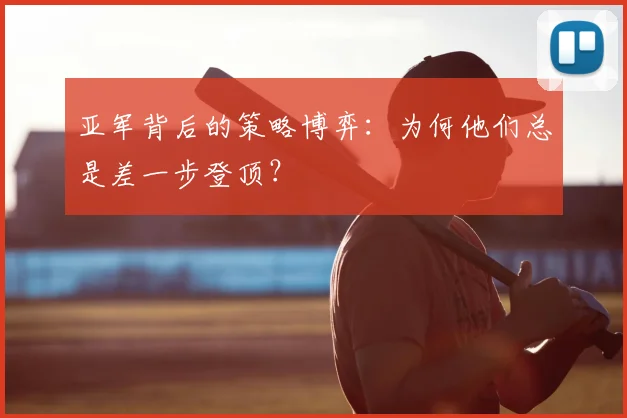 亚军背后的策略博弈:为何他们总是差一步登顶?